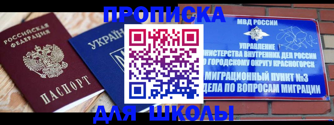 временная регистрация для школы в Ирбите